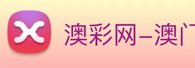澳彩网-澳门彩票 logo